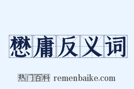 懋庸反义词是什么意思的图片